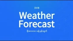 နေ့စဉ် မိုးလေဝသ ခန့်မှန်းချက် - DVB Weather (၂၉ ရက် အောက်တိုဘာလ ၂၀၂၆ ညနေပိုင်း)