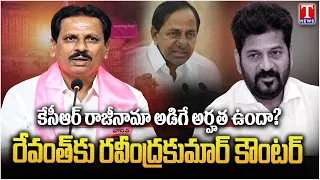 Ravindra Kumar Fires Back at Revanth Reddy Over KCR Resignation Demand | T News