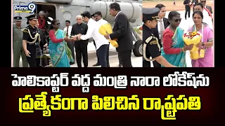 Droupadi Murmu | Lokesh : హెలికాప్టర్ వద్ద మంత్రి నారా లోకేష్ ను ప్రత్యేకంగా పిలిచిన రాష్ట్రపతి |