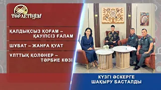 Төрлетіңіз - Күзгі әскерге шақыру басталды - Шұбат жанға қуат  Қалдықсыз қоғам-қауіпсіз ғалам