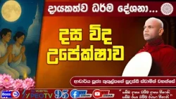 දස විද උපේක්ෂාව - 2026.10.07 - 02.00 P.M - දායකත්ව ධර්ම දේශනාව - Siyasa TV