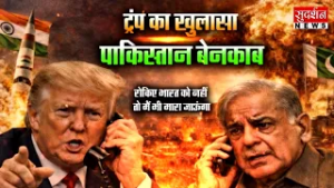 ट्रंप का खुलासा, पाकिस्तान बेनकाब | Trump On India Pakistan | Shehbaz Sharif | PM Modi | War