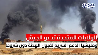 الولايات المتحدة تدعو الجيش ومليشيا الدعم السريع لقبول الهدنة دون شروط