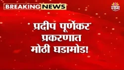 प्रदीप पूर्णेकर प्रकरणात मोठी घडामोड! राजेंद्र शिंदेंची तिसऱ्यांदा चौकशी | Pradeep Purnekar Case
