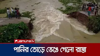 সুনামগঞ্জে বন্যার পানির তোড়ে ভেঙে গেলো রাস্তা | Sunamganj | Flood | Jamuna TV