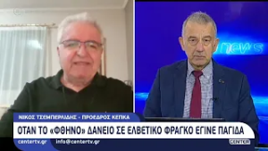 Όταν το «φθηνό» δάνειο σε Ελβετικό φράγκο έγινε παγίδα