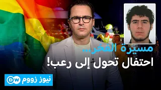 هجوم برلين... هل تتصاعد جرائم الكراهية ضد المثليين في ألمانيا؟ | نيوز زووم