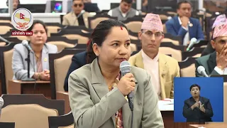 मा. वासना थापा / प्रतिनिधि सभा बैठक, २०८३ साउन १४ गते, बिहीबार बिहान ११:०० बजे || Nepal Television