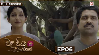 Wadiya Mankada | වෑදිය මංකඩ | Episode 06 | 2026-07-08 | Rupavahini TeleDrama