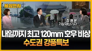 태풍 남긴 비구름, 기습 호우 비상…수도권 등 강풍특보 [세상만사] #강풍 #기습호우비상 #강풍특보 #비구름