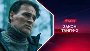 Закон тайги | 2 сезон | Смотрите на канале!