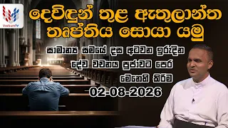 ඉරිදා දේව වචනය | IRIDA DEWA WACHANAYA | EP 061 | 31 07 2026