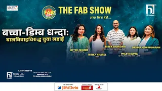 बच्चा - डिम्ब धन्दा बालबालिकाविरुद्ध युवा लडाइँ | The Fab Show | Himalaya TV