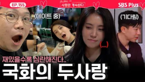 "심란해요..(질끈)" 국화의 두사랑? 22영수랑도 너무 재밌었던 데이트ㅣEP.155ㅣSBSPlusㅣ#나솔사계 ㅣ매주 목요일 밤 10시 30분 방송