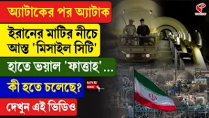 Iran-Israel | অ্যা/টা/কের পর অ্যা/টা/ক, ইরানের মাটির নীচে আস্ত 'মি/সা/ইল সিটি', হাতে ভ/য়াল 'ফাত্তাহ'