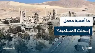 Learn About the Importance of the Muslimiyah Cement Plant and the Agreement Signed to Restart It