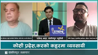 प्रदेश सरकारको कर नीति व्यवसायीमैत्री नभएको भन्दै निजी क्षेत्रको असन्तुष्टि | Kantipur LiveTalk