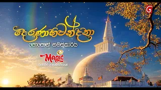 දෙරණාභිවන්දනා පොසොන් නමස්කාරය Magic අයිස් ක්‍රීම් බැතිබර දායකත්වයෙන්