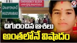 Heartbreaking Incident in Huzurabad | V6 News