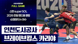 [풀버전] 인천도시공사 VS 브레이브킹스 카리야 | 신한 super SOL 2026 한일 핸드볼 클럽 슈퍼매치 in 여수 (26.06.20 방송)