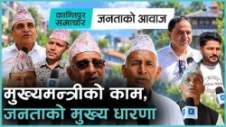 सातै प्रदेशका मुख्यमन्त्रीको काम कस्तो लाग्दैछ ?