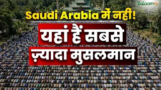 सबसे ज़्यादा मुसलमान Saudi Arabia में नहीं यहां रहते हैं! नाम जानकर चौंक जाएंगे | Salaam TV Original