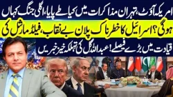 America Out? Tehran Talks, Israel's War Plan & Field Marshal Asim Munir | Abdullah Gul | GNN