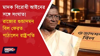 GUNDADOMON BILL l রাষ্ট্রপতির অনুমোদন নয়, ফেরত ‘গুন্ডা দমন বিল’! NDPS আইন নিয়ে আপত্তি