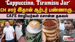 "Cappuccino, Tiramisu Jar" CM சார் இதான் ஆர்டர் பண்ணாரு.... cafe ஊழியர்கள் சொன்ன தகவல்