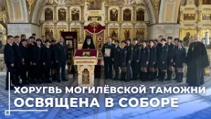 Освящение хоругви Могилёвской таможни провели в Трёхсвятительском соборе
