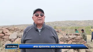 «Мұқа Әділханұлы баба рухына тағзым»