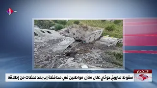 Houthi missile falls on citizens' homes in Ibb Governorate moments after launch