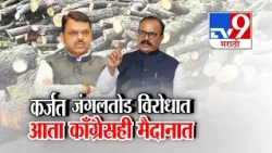 tv9 Marathi Special Report | Karjat Tree Cutting | कर्जत जंगलतोड विरोधात आता काँग्रेसही मैदानात
