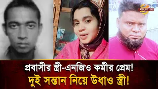 Love while taking loan, then wife runs away with two children and 40 lakh taka! | Bangla TV