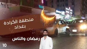 منطقة الكرادة بغداد - رمضان والناس - الحلقة ١٠