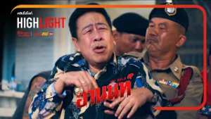 อานนท์ Highlight  จากเสี่ย กลายเป็นเจ๊