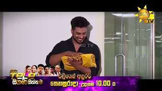 එළියෙන් අඳුරට | Hiru Tele සිනමා සිත්තම