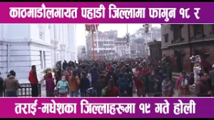 हनुमानढोका वसन्तपुरमा चीर ठड्याइएसँगै यो वर्षको होली पर्व शुरू | News Report |