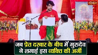 जब प्रेत दरबार के बीच में गुरुदेव ने लगाई इस व्यक्ति की अर्जी ! बागेश्वर धाम सरकार | Divya Darbar