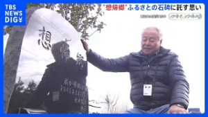 石碑に刻まれた「想帰郷」に託す思い　福島第一原発事故で自宅が中間貯蔵施設に…最終処分まで19年　ふるさとへの住民の思い【東日本大震災15年 つなぐ、つながる】｜TBS NEWS DIG