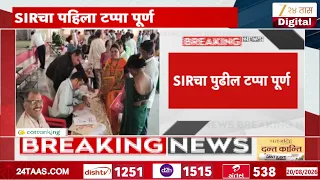 Maharashtra SIR Update | राज्यात SIRच्या पुढील टप्प्यांच्या वेळापत्रकात बदल