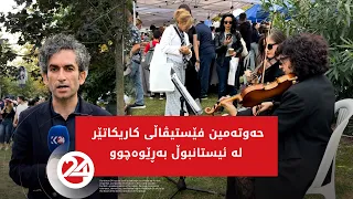 حەوتەمین فێستیڤاڵی کاریکاتێر لە ئیستانبوڵ بەڕێوەچوو