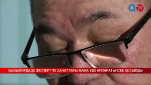 ҚЫЗЫЛОРДАДА ЭКСПЕРТТІК САНАТТАҒЫ ЖАҢА УДЗ АППАРАТЫ ІСКЕ ҚОСЫЛДЫ