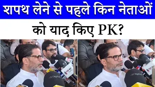 What did Prashant Kishor say before taking the oath? | Which political giants did PK remember? | ...
