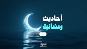 أحاديث رمضانية - 1