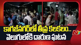Shocking Incident in Kagaznagar, కొమురంభీం జిల్లా కాగజ్‌నగర్‌లో దారుణం | NTV Telugu