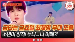 Jae-myung, I’ve already got my eye on you... are you watching?💘 Choi Jae-myung Stage Collection♪ ...