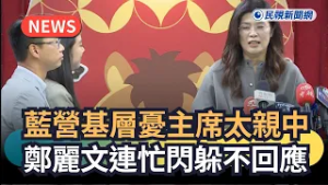 發燒新聞／藍營基層憂主席太親中　鄭麗文連忙閃躲不回應｜民視新聞｜