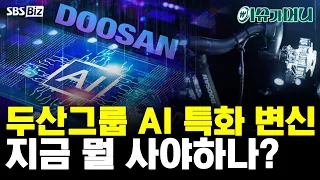 [이슈가 머니] 두산그룹 AI 특화 변신, 지금 뭘 사야하나?