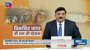 Mudda Aapka: विकसित भारत- जी राम जी योजना | VIKSIT BHARAT (VB)-G RAM G SCHEME | 25 February, 2026